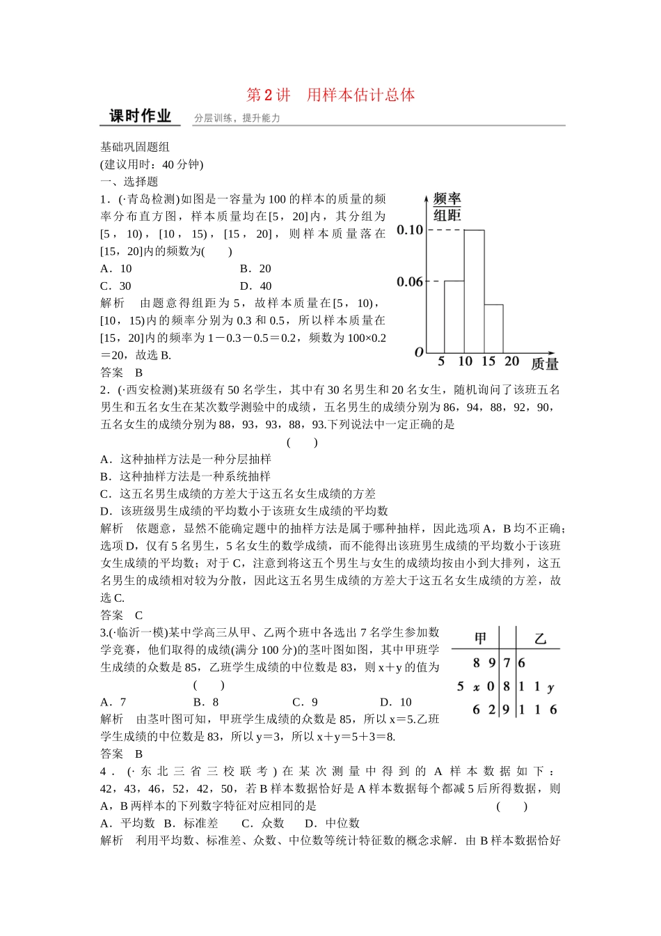 高考数学一轮复习 10-2 用样本估计总体课时作业 新人教A版 _第1页