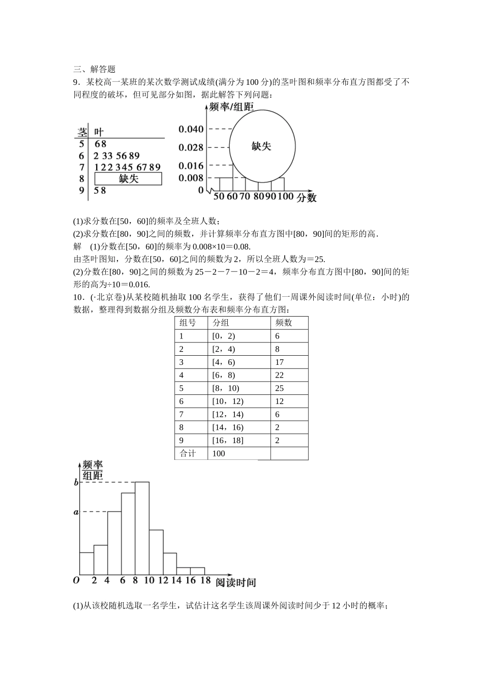 高考数学一轮复习 10-2 用样本估计总体课时作业 新人教A版 _第3页