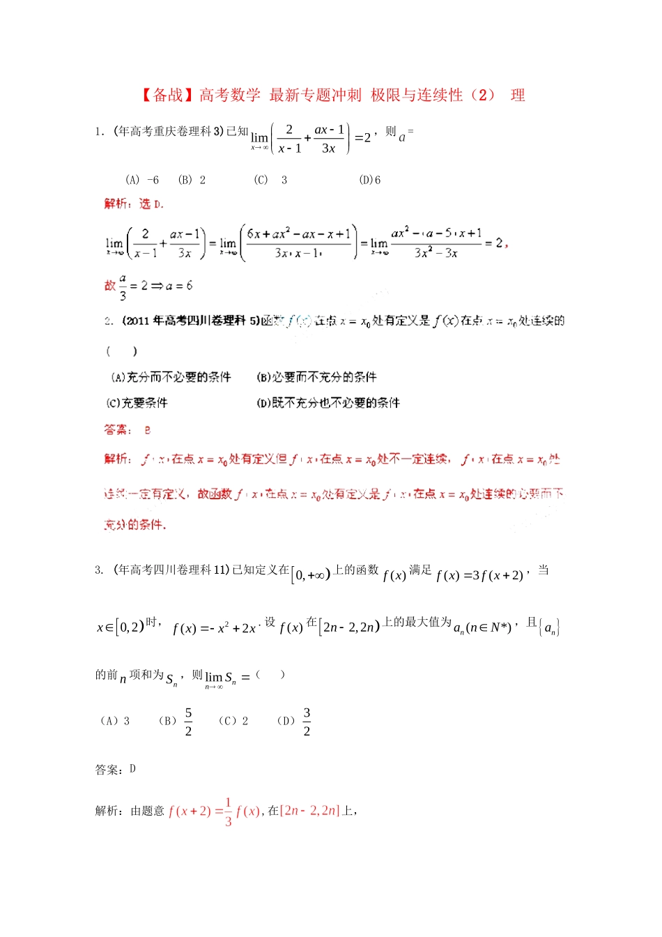 高考数学 最新专题冲刺 极限与连续性（2） 理_第1页