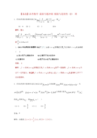 高考数学 最新专题冲刺 极限与连续性（2） 理