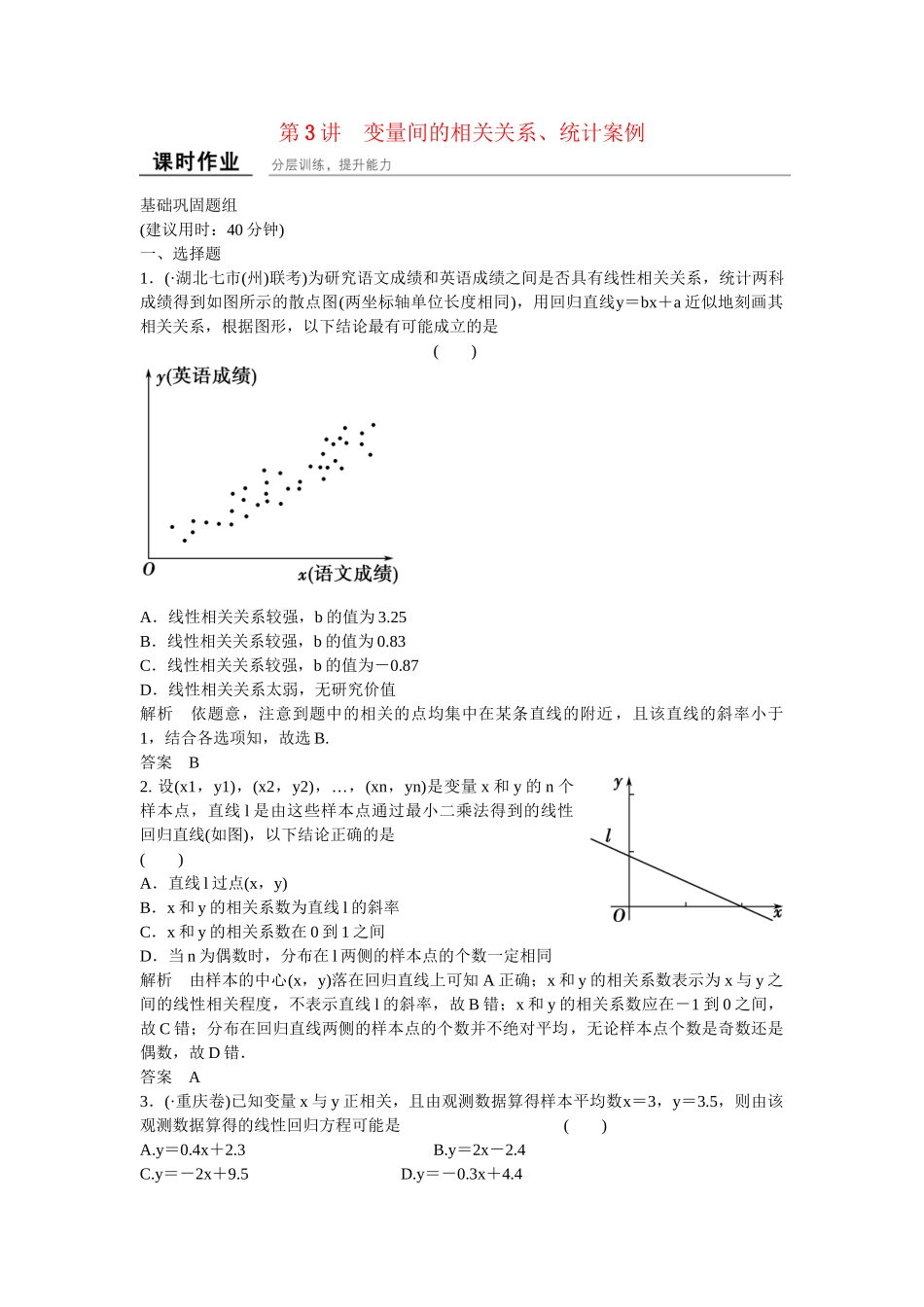 高考数学一轮复习 10-3 变量间的相关关系 统计案例课时作业 新人教A版 _第1页