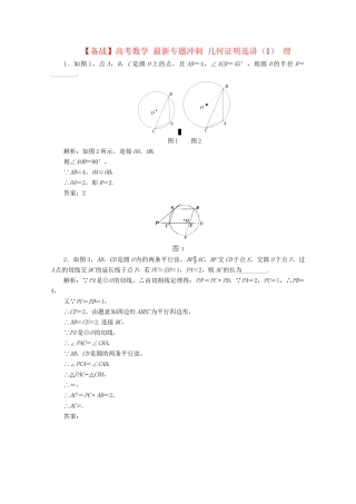 高考数学 最新专题冲刺 几何证明选讲（1） 理