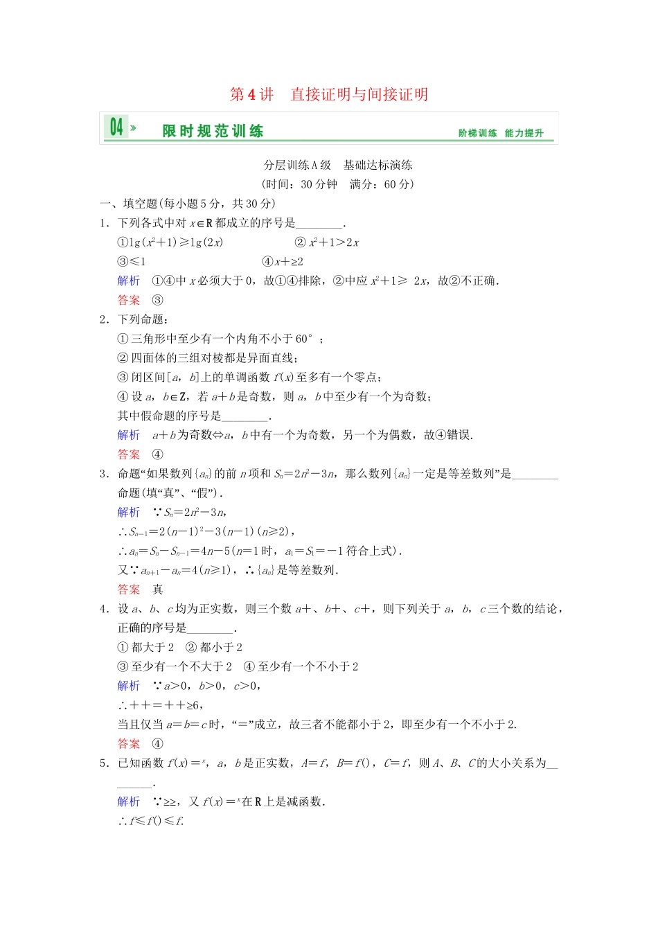 高考数学一轮复习 第十四章 第4讲 直接证明与间接证明配套训练 理 新人教A版 _第1页