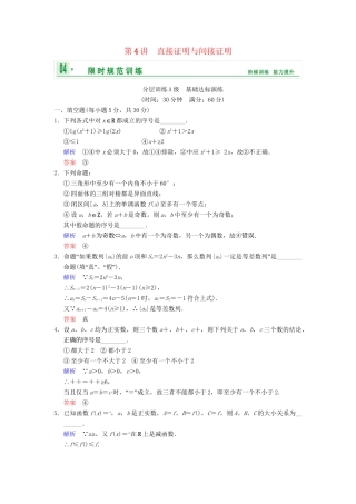 高考数学一轮复习 第十四章 第4讲 直接证明与间接证明配套训练 理 新人教A版 