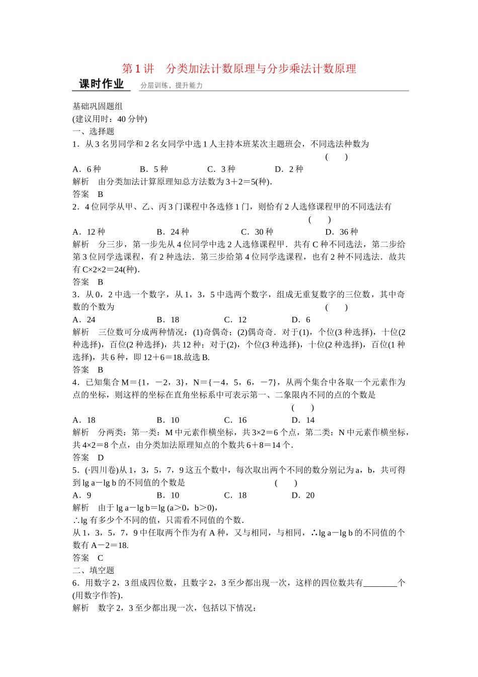 高考数学一轮复习 11-1 分类加法计数原理与分步乘法计数原理课时作业 新人教A版 _第1页