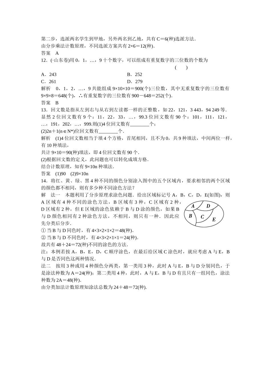 高考数学一轮复习 11-1 分类加法计数原理与分步乘法计数原理课时作业 新人教A版 _第3页