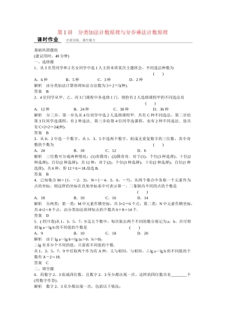 高考数学一轮复习 11-1 分类加法计数原理与分步乘法计数原理课时作业 新人教A版 