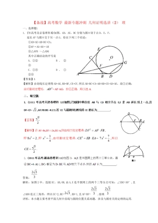 高考数学 最新专题冲刺 几何证明选讲（2） 理