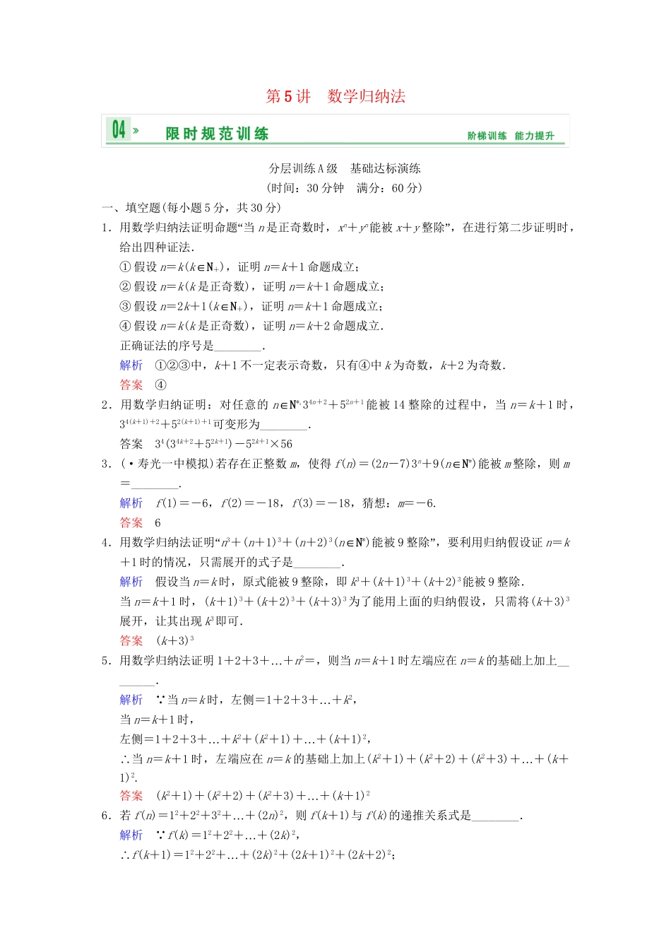 高考数学一轮复习 第十四章 第5讲 数学归纳法配套训练 理 新人教A版 _第1页