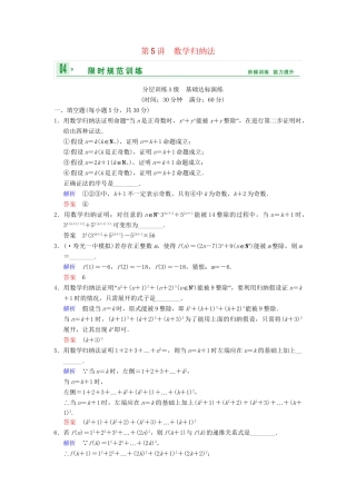 高考数学一轮复习 第十四章 第5讲 数学归纳法配套训练 理 新人教A版 