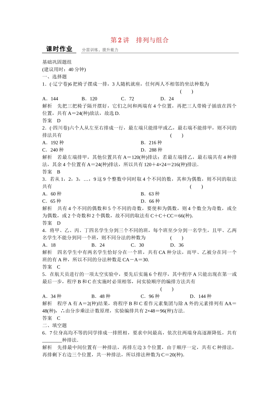 高考数学一轮复习 11-2 排列与组合课时作业 新人教A版 _第1页