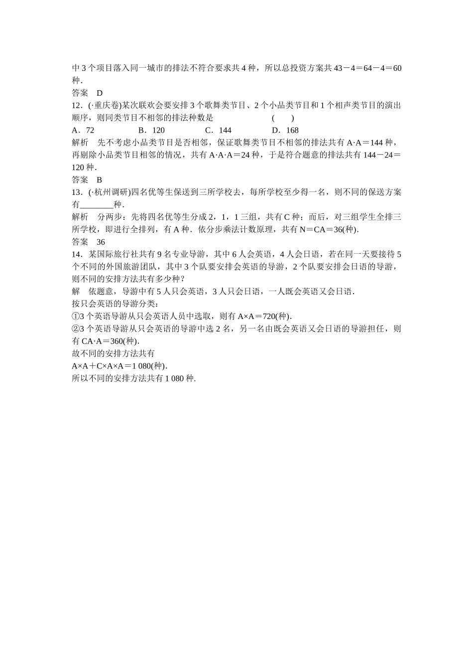 高考数学一轮复习 11-2 排列与组合课时作业 新人教A版 _第3页