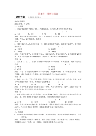 高考数学一轮复习 11-2 排列与组合课时作业 新人教A版 