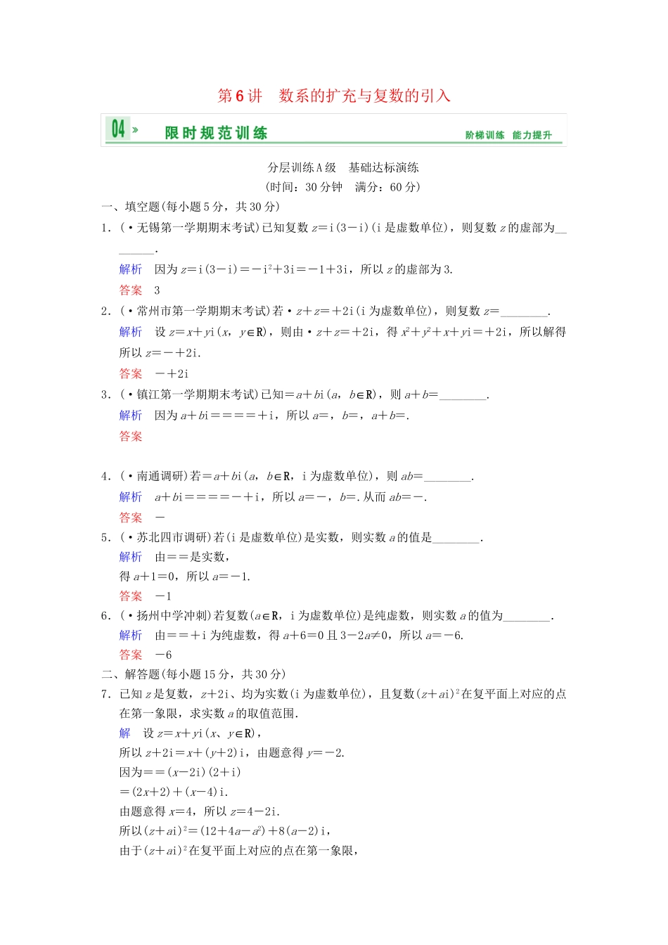 高考数学一轮复习 第十四章 第6讲 数系的扩充与复数的引入配套训练 理 新人教A版 _第1页