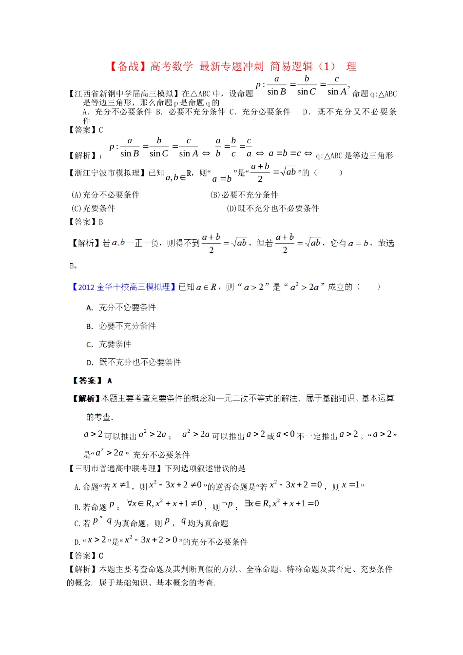 高考数学 最新专题冲刺 简易逻辑（1） 理_第1页