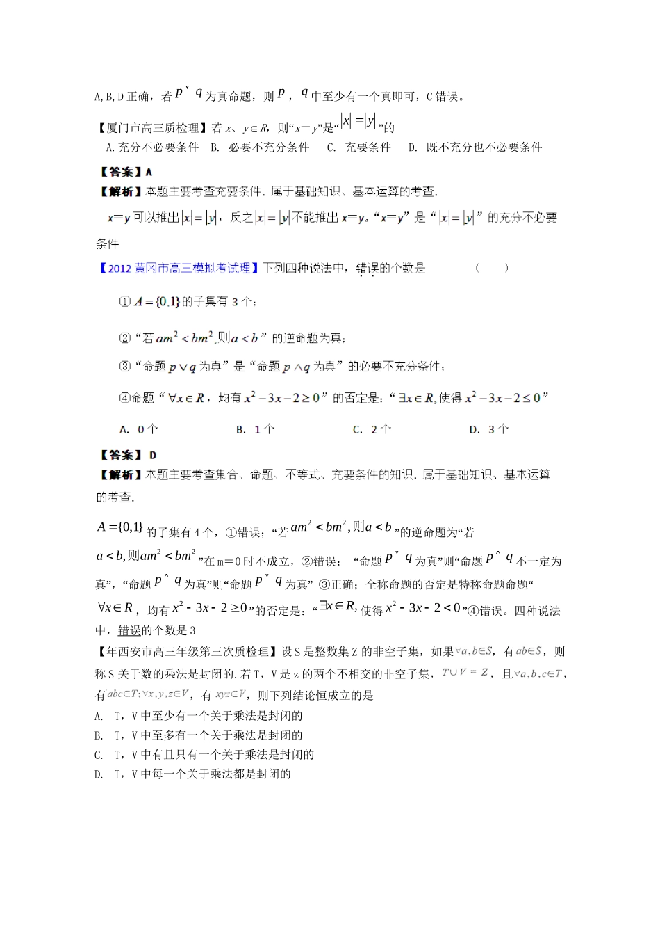 高考数学 最新专题冲刺 简易逻辑（1） 理_第2页