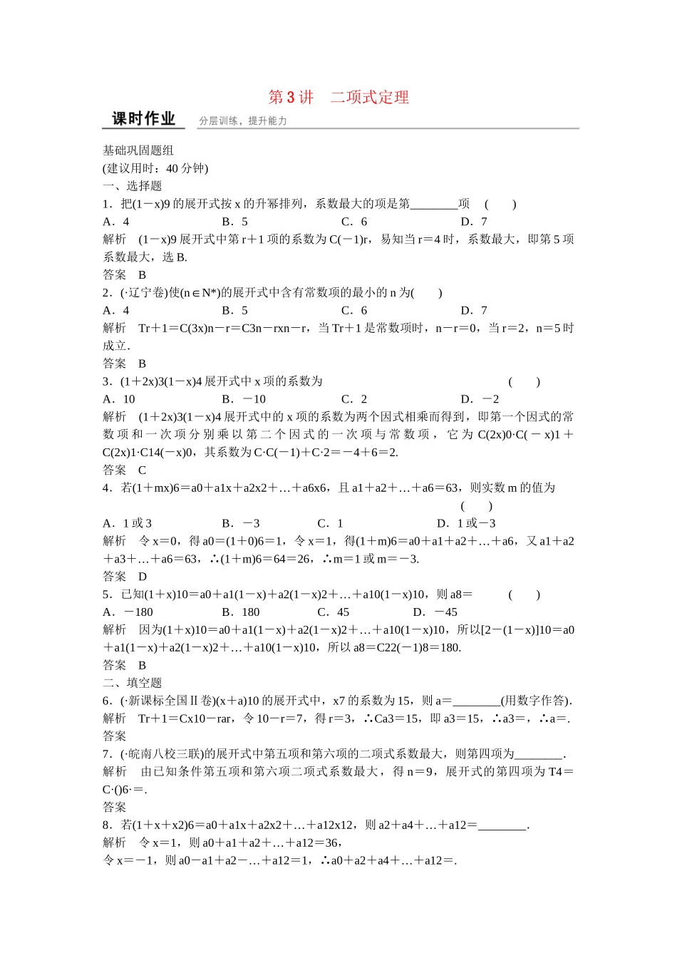 高考数学一轮复习 11-3 二项式定理课时作业 新人教A版 _第1页