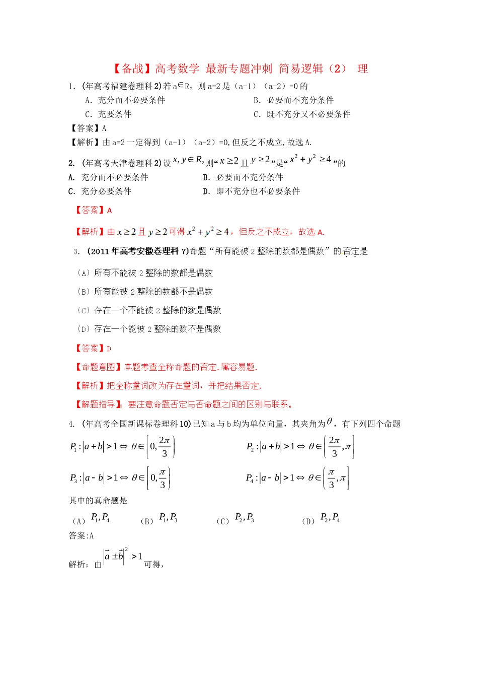 高考数学 最新专题冲刺 简易逻辑（2） 理_第1页