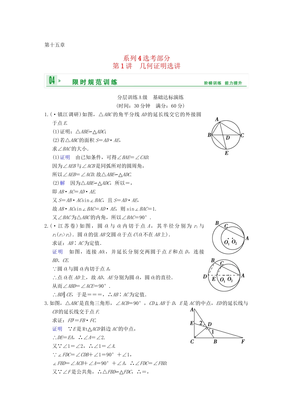 高考数学一轮复习 第十五章 第1讲 几何证明选讲配套训练 理 新人教A版 _第1页
