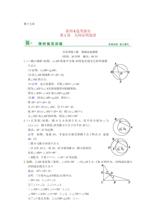 高考数学一轮复习 第十五章 第1讲 几何证明选讲配套训练 理 新人教A版 