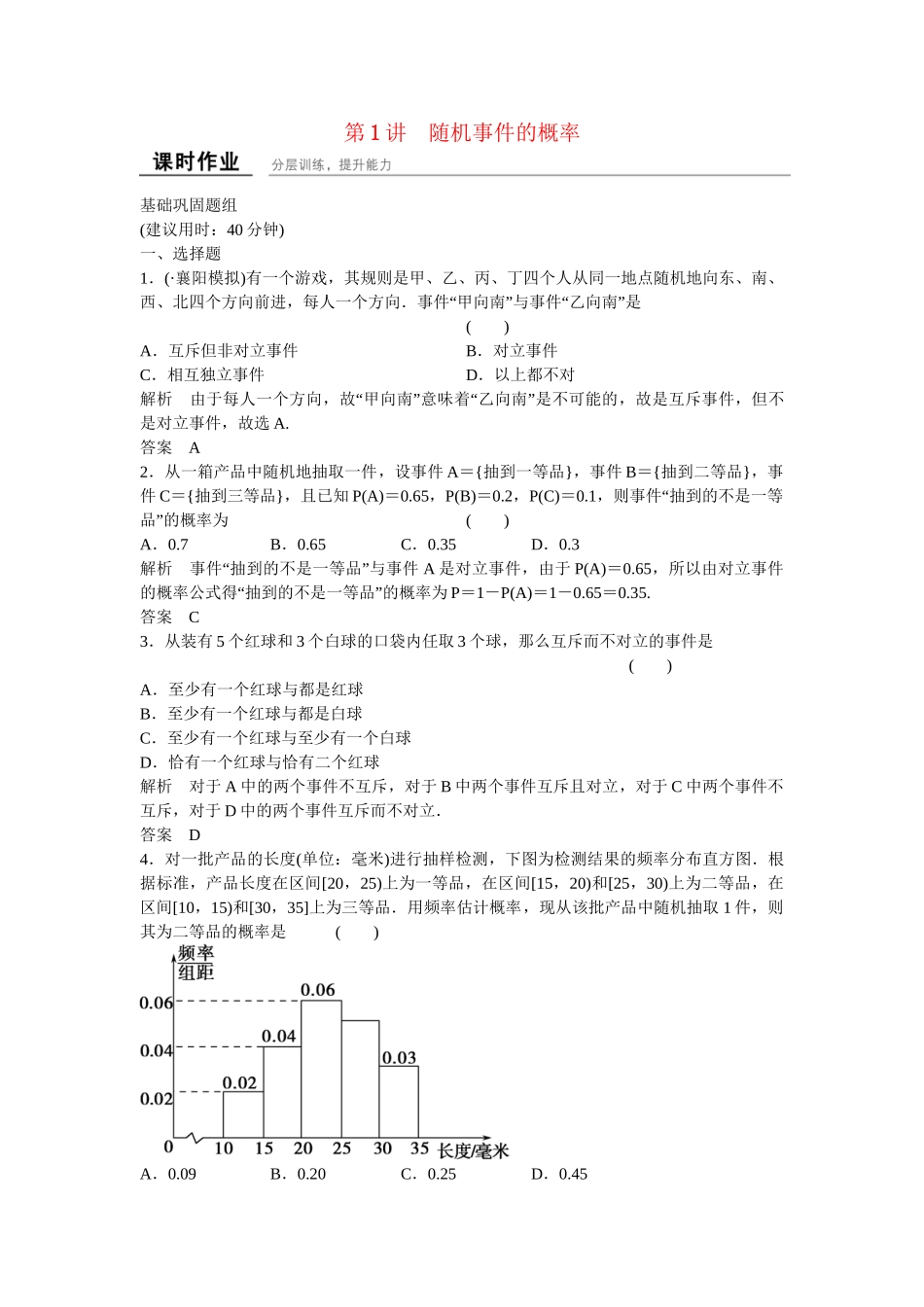 高考数学一轮复习 12-1 随机事件的概率课时作业 新人教A版 _第1页