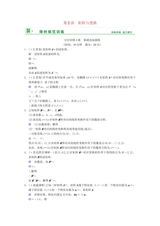 高考数学一轮复习 第十五章 第2讲 矩阵与变换配套训练 理 新人教A版 
