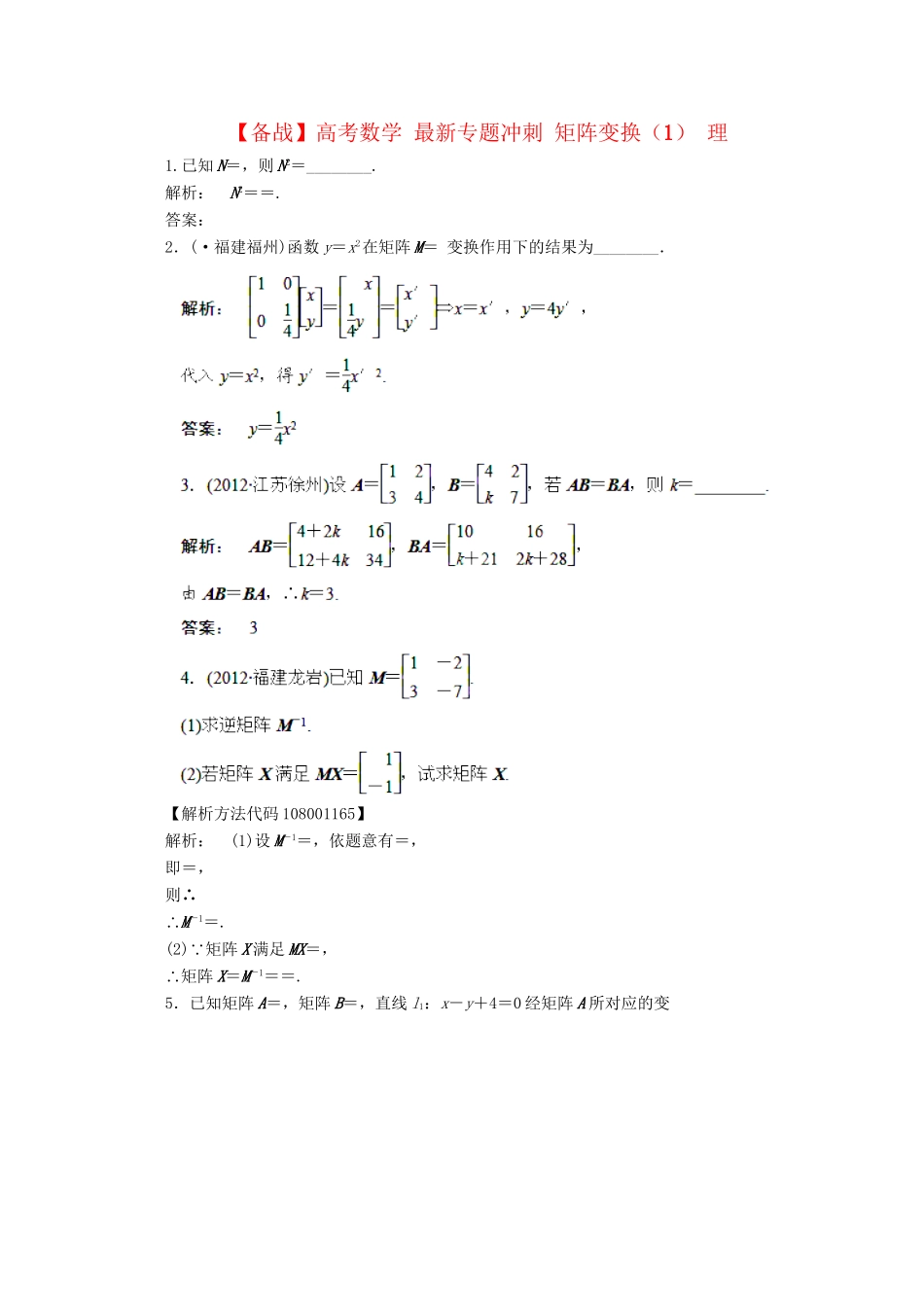 高考数学 最新专题冲刺 矩阵变换（1） 理_第1页