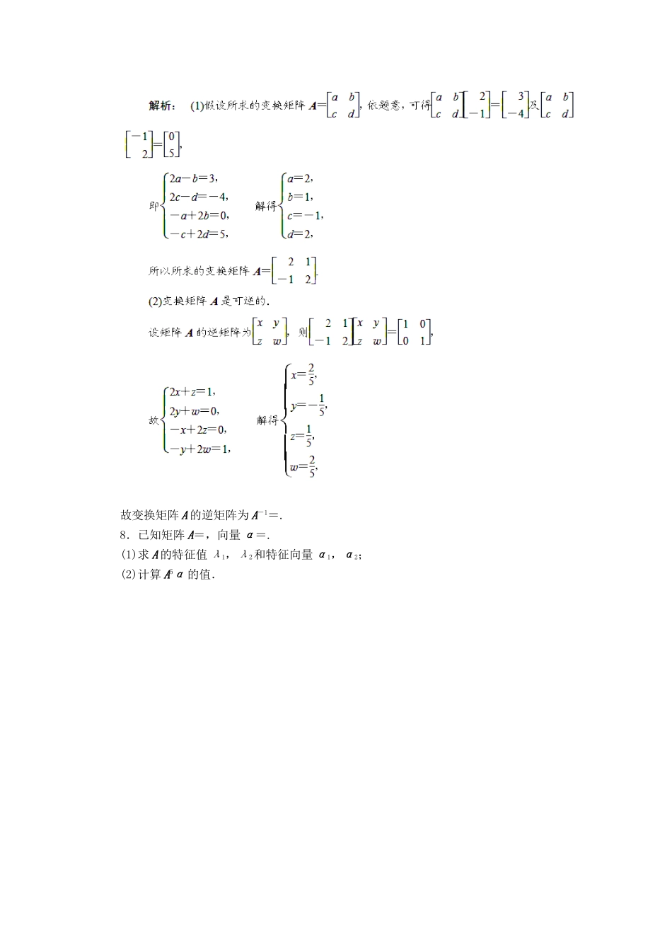 高考数学 最新专题冲刺 矩阵变换（1） 理_第3页