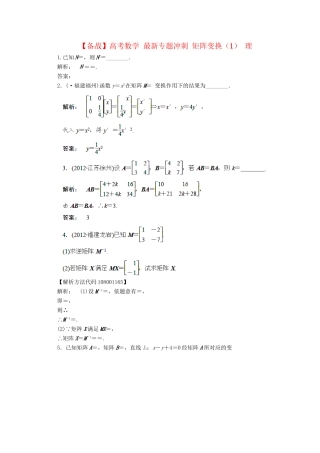 高考数学 最新专题冲刺 矩阵变换（1） 理
