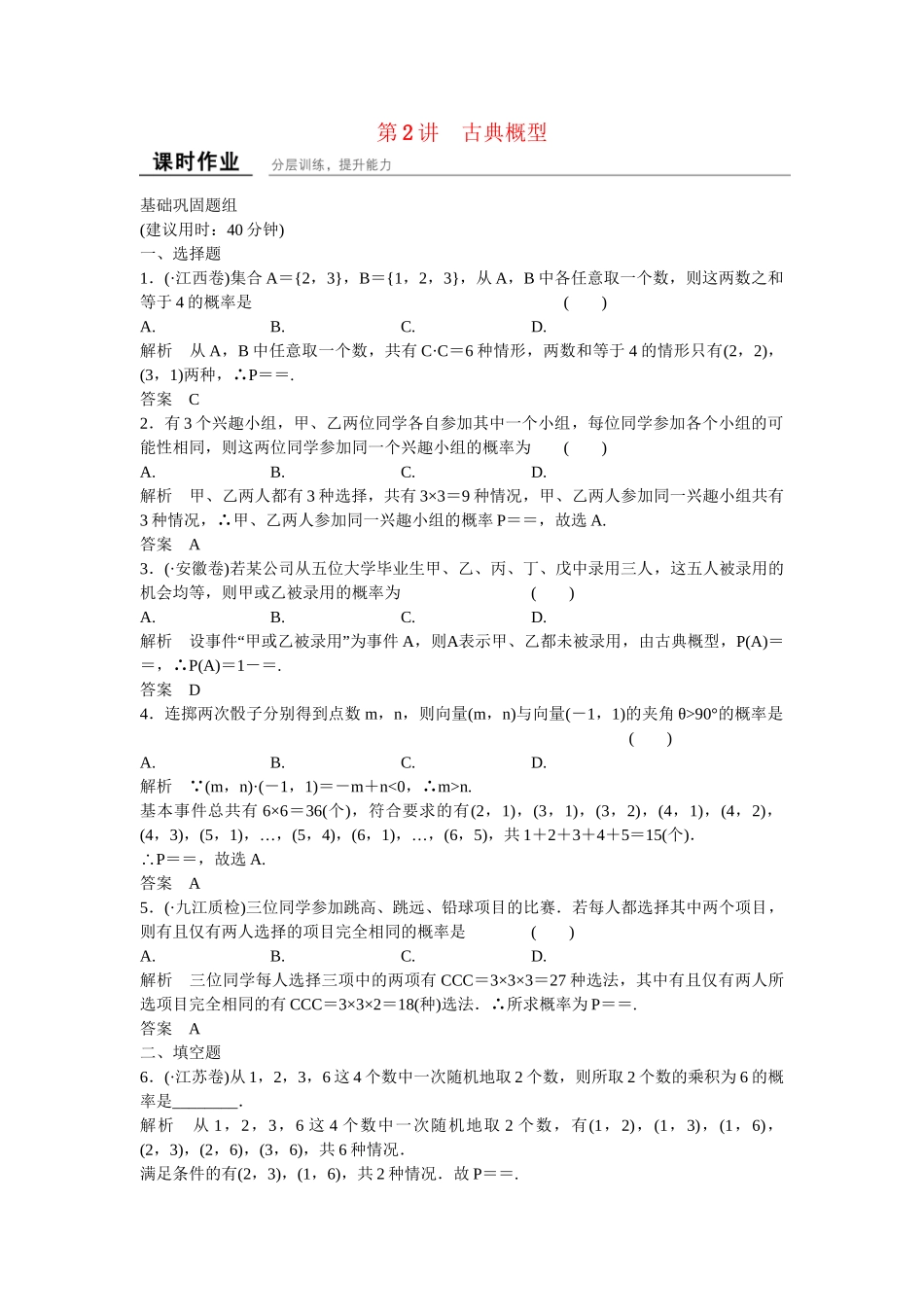 高考数学一轮复习 12-2 古典概型课时作业 新人教A版 _第1页