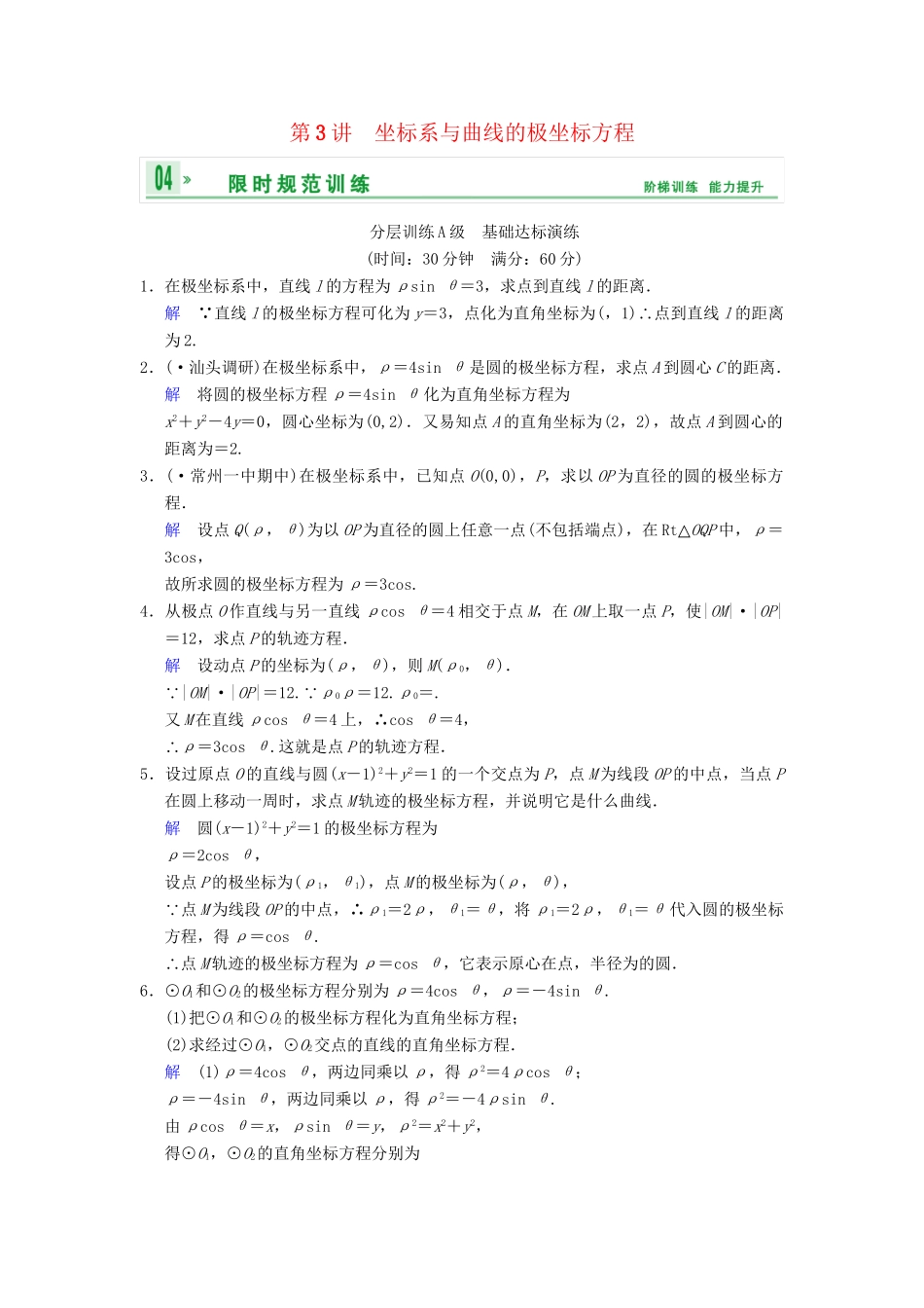 高考数学一轮复习 第十五章 第3讲 坐标系与曲线的极坐标方程配套训练 理 新人教A版 _第1页