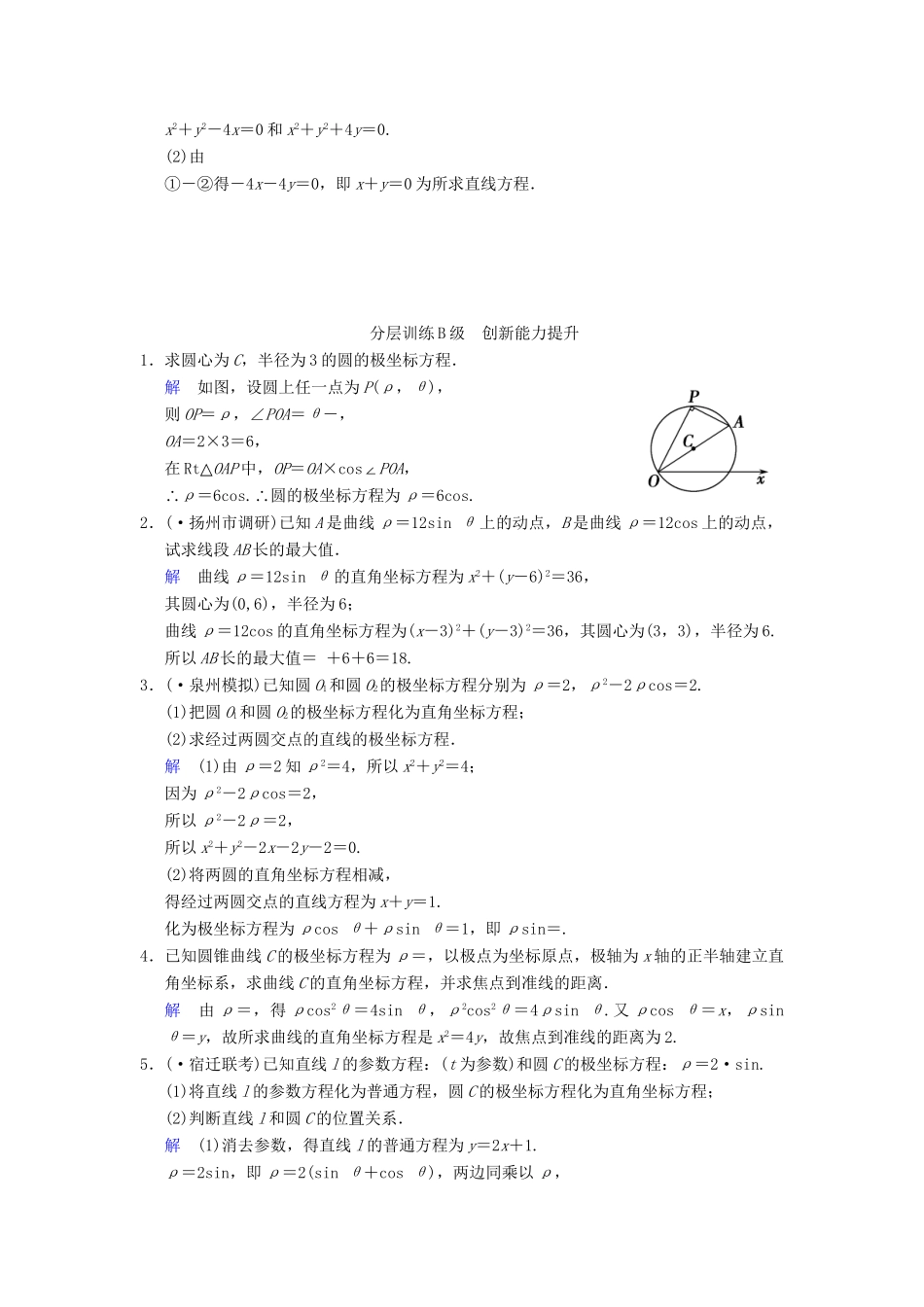 高考数学一轮复习 第十五章 第3讲 坐标系与曲线的极坐标方程配套训练 理 新人教A版 _第2页