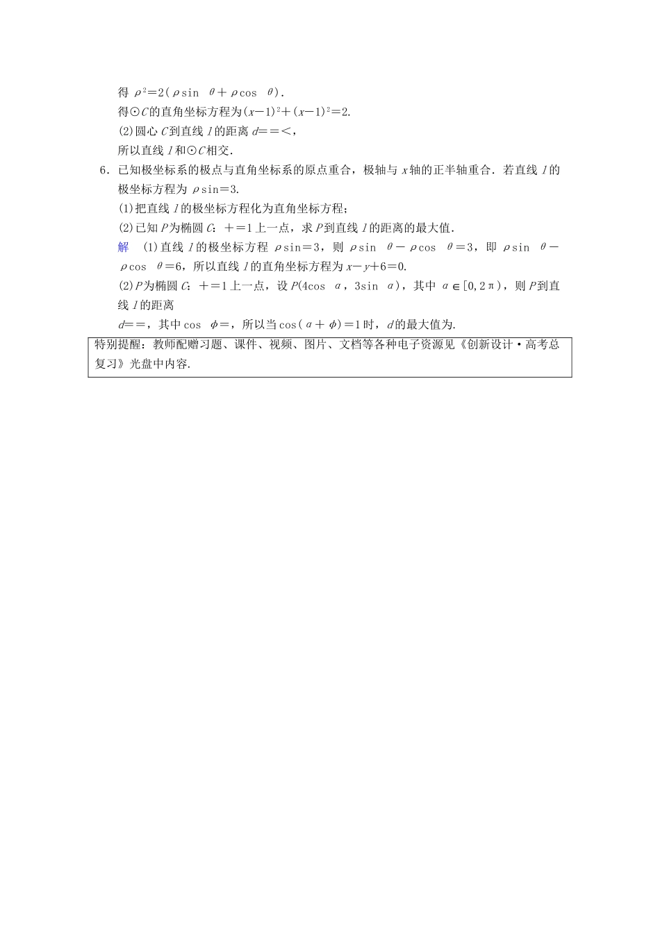 高考数学一轮复习 第十五章 第3讲 坐标系与曲线的极坐标方程配套训练 理 新人教A版 _第3页