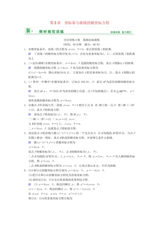 高考数学一轮复习 第十五章 第3讲 坐标系与曲线的极坐标方程配套训练 理 新人教A版 