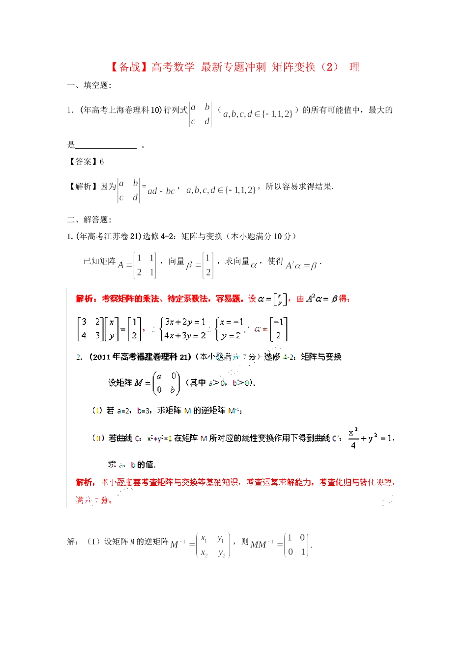 高考数学 最新专题冲刺 矩阵变换（2） 理_第1页