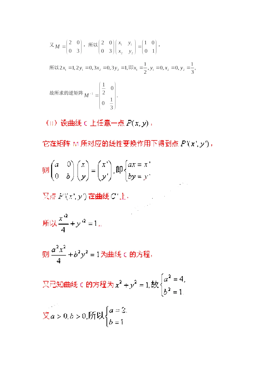 高考数学 最新专题冲刺 矩阵变换（2） 理_第2页
