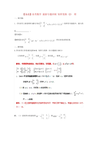 高考数学 最新专题冲刺 矩阵变换（2） 理