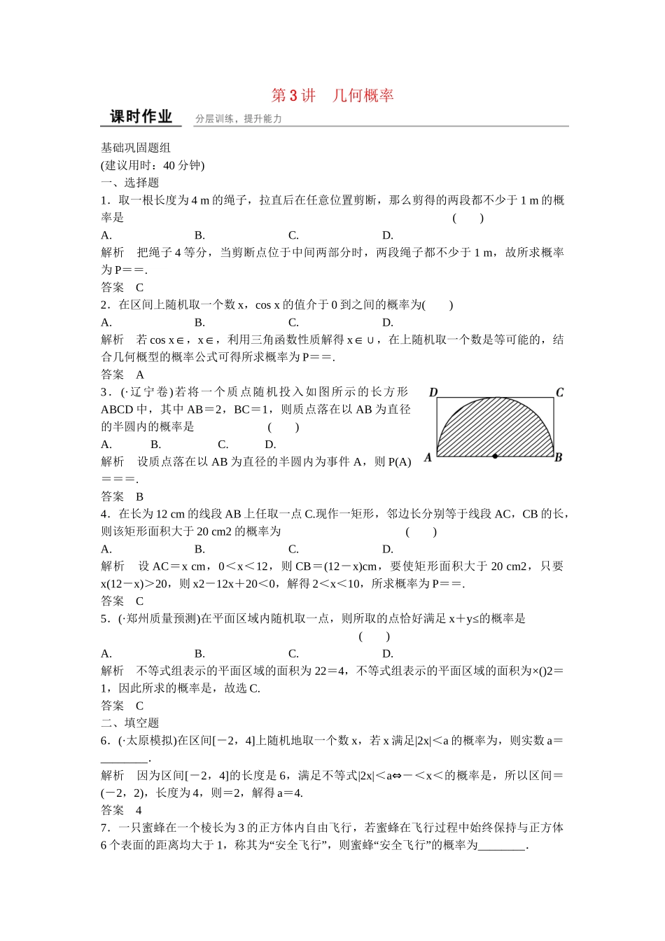 高考数学一轮复习 12-3 几何概率课时作业 新人教A版 _第1页