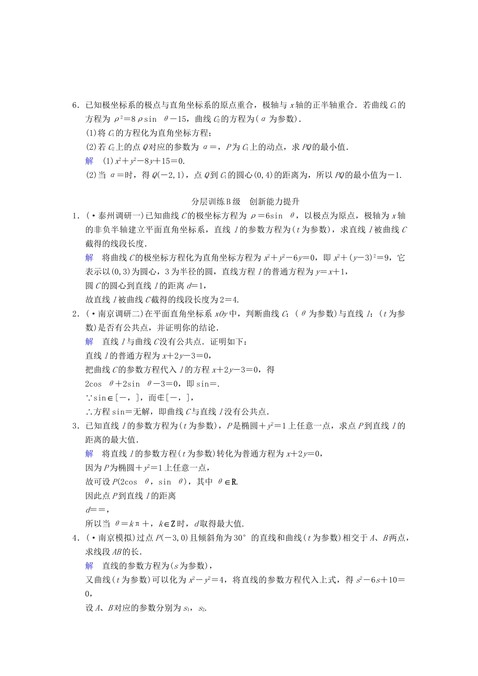 高考数学一轮复习 第十五章 第4讲 参数方程配套训练 理 新人教A版 _第2页