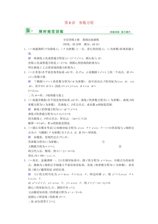 高考数学一轮复习 第十五章 第4讲 参数方程配套训练 理 新人教A版 