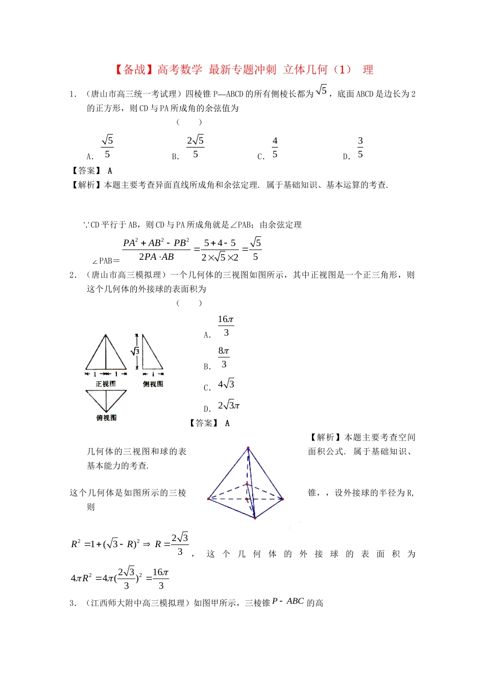 高考数学 最新专题冲刺 立体几何（1） 理_第1页
