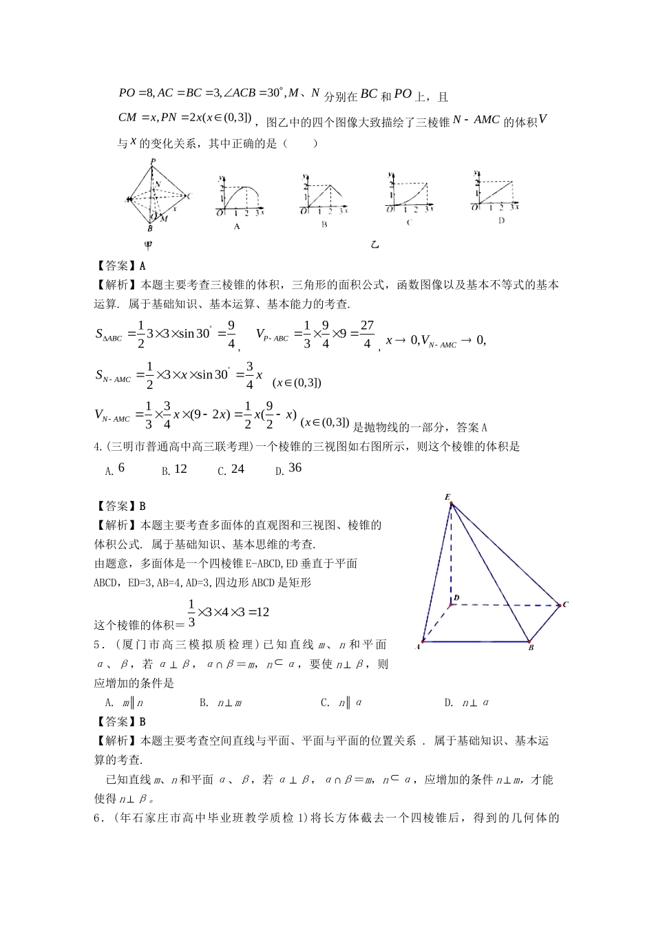高考数学 最新专题冲刺 立体几何（1） 理_第2页