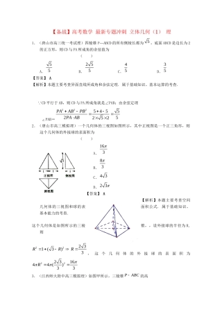 高考数学 最新专题冲刺 立体几何（1） 理
