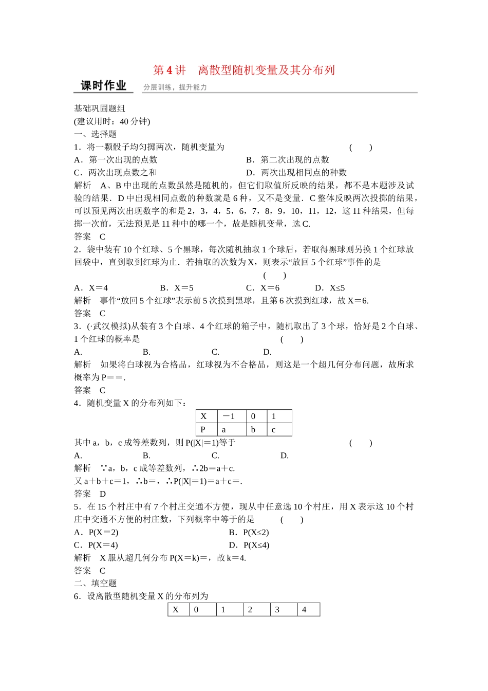 高考数学一轮复习 12-4 离散型随机变量及其分布列课时作业 新人教A版 _第1页