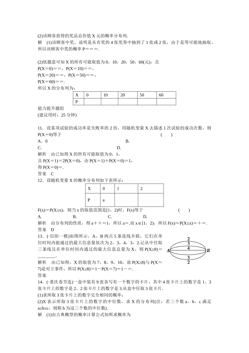 高考数学一轮复习 12-4 离散型随机变量及其分布列课时作业 新人教A版 _第3页