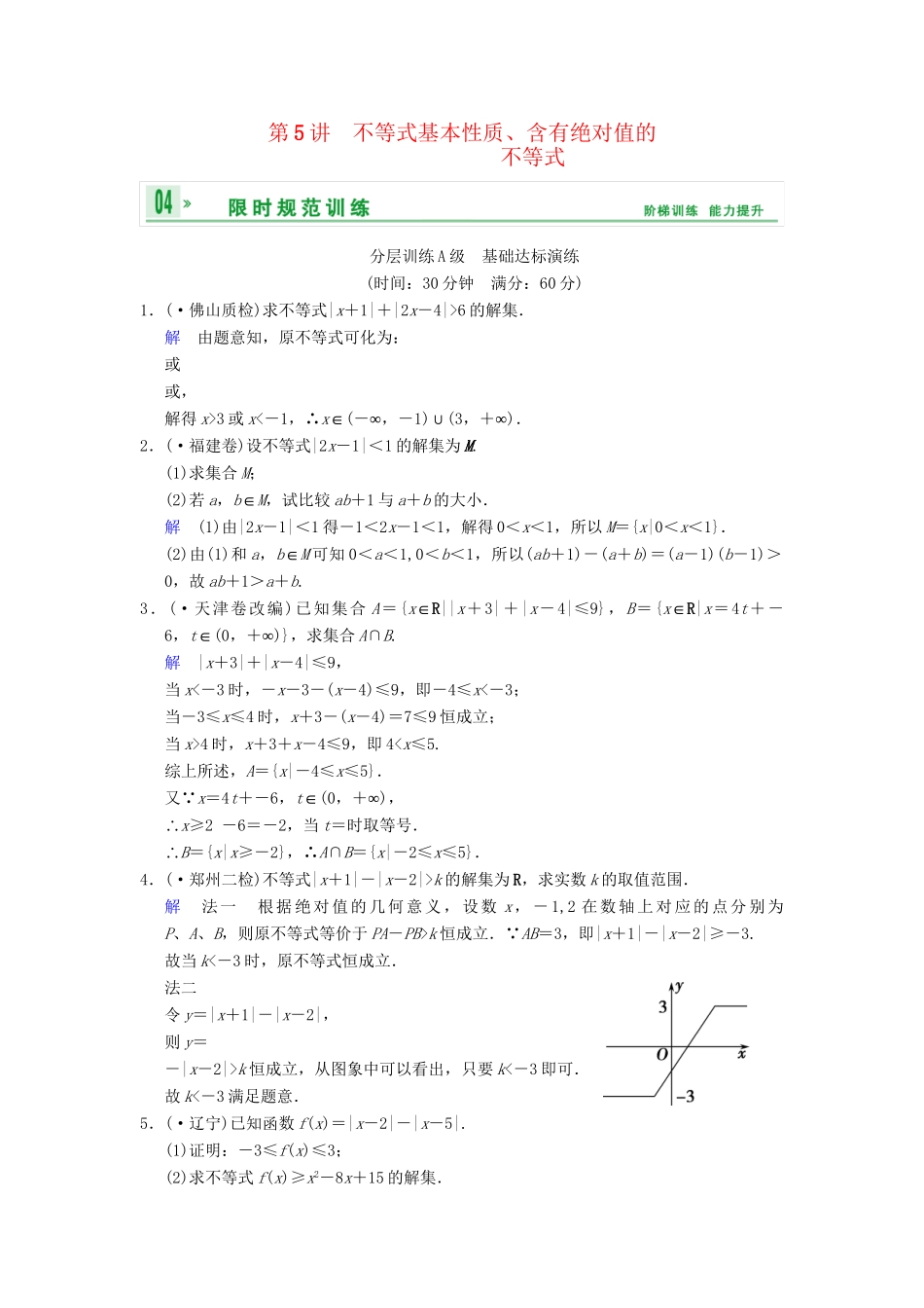 高考数学一轮复习 第十五章 第5讲 不等式基本性质、含有绝对值的不等式配套训练 理 新人教A版 _第1页