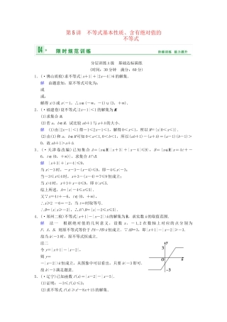 高考数学一轮复习 第十五章 第5讲 不等式基本性质、含有绝对值的不等式配套训练 理 新人教A版 