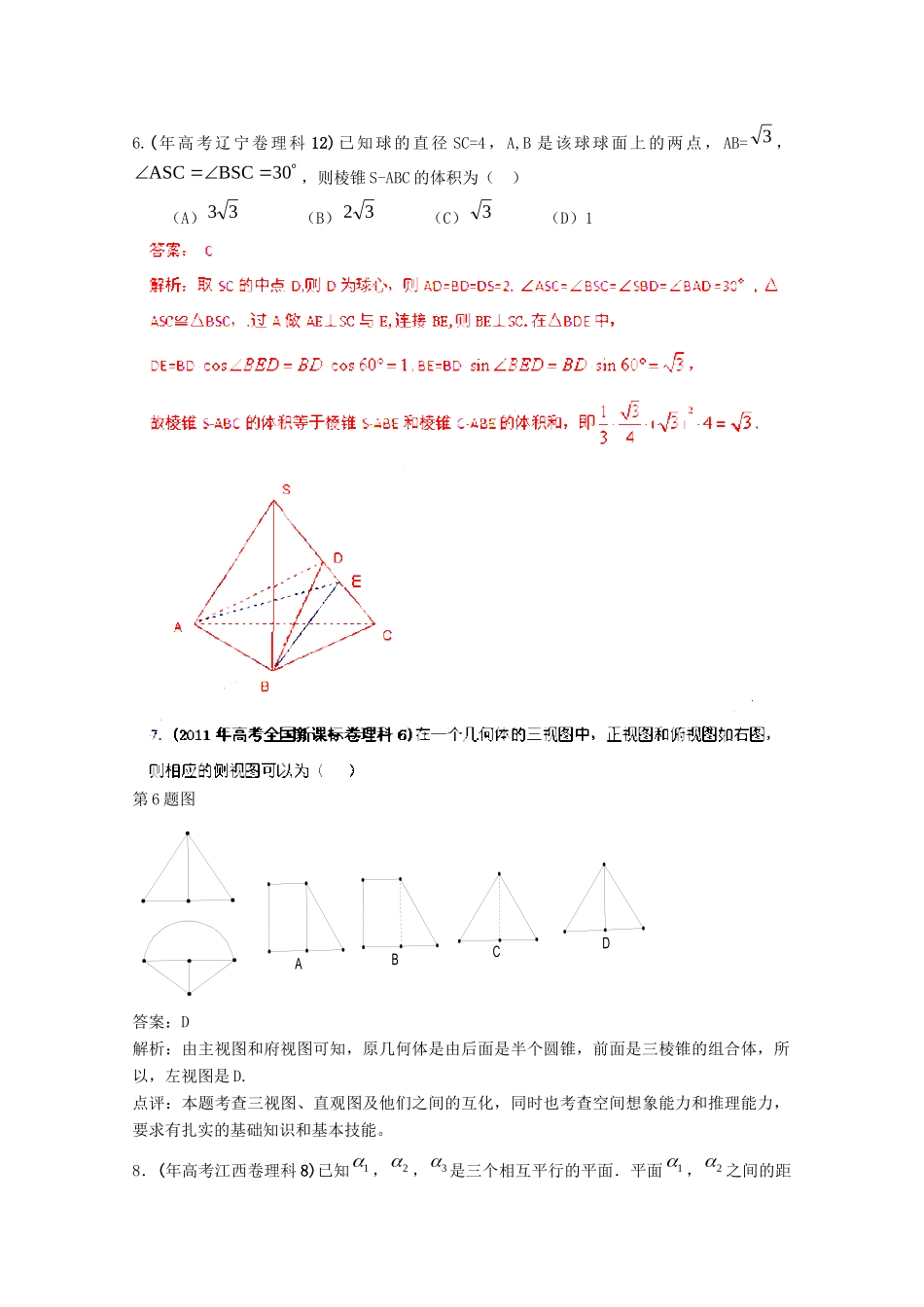 高考数学 最新专题冲刺 立体几何（2） 理_第3页