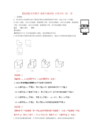 高考数学 最新专题冲刺 立体几何（2） 理