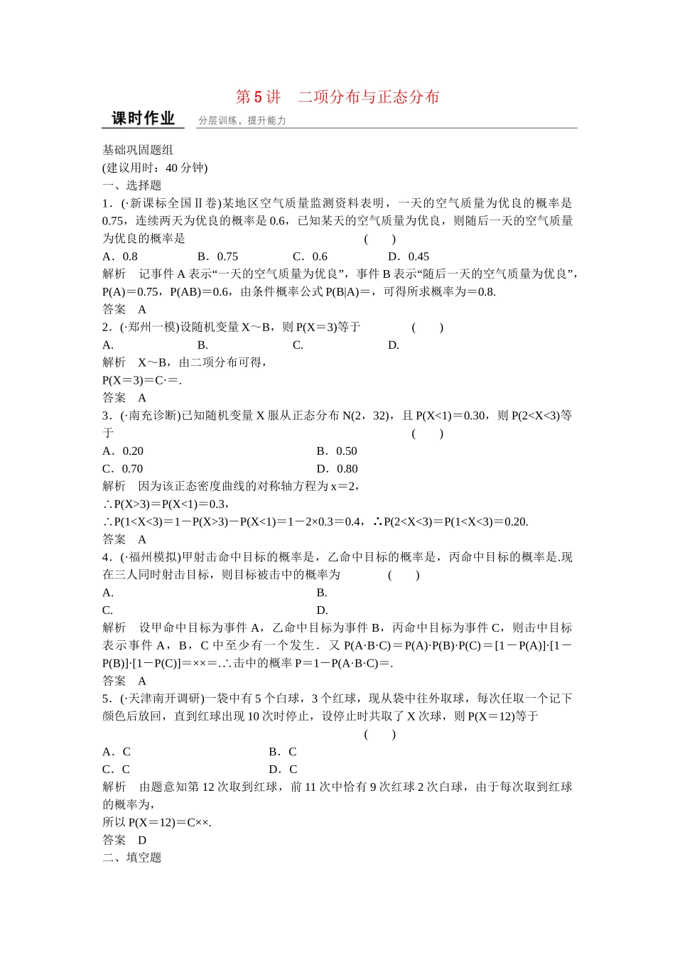 高考数学一轮复习 12-5 二项分布与正态分布课时作业 新人教A版 _第1页